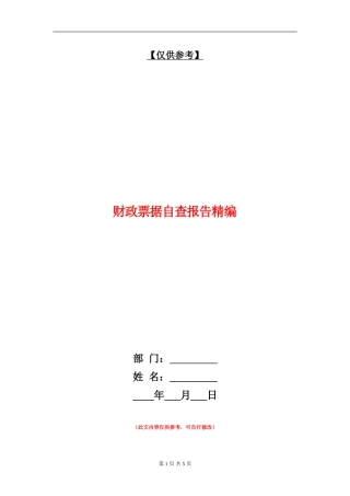 财政票据自查报告精编