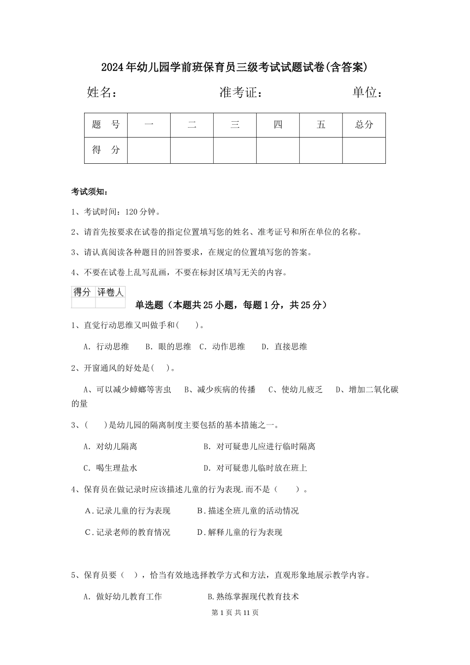 2024年幼儿园学前班保育员三级考试试题试卷(含答案)_第1页