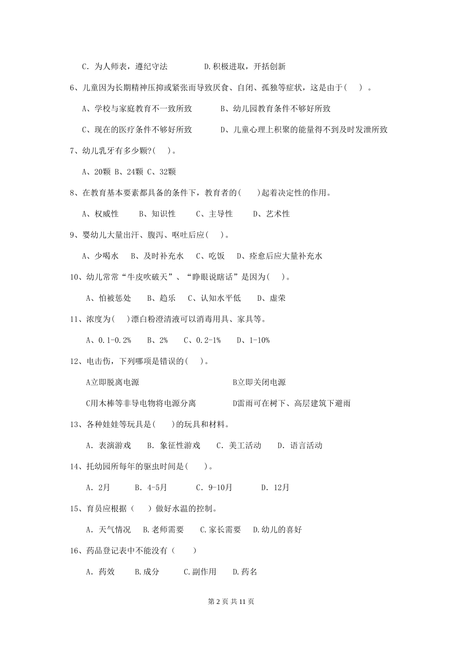 2024年幼儿园学前班保育员三级考试试题试卷(含答案)_第2页