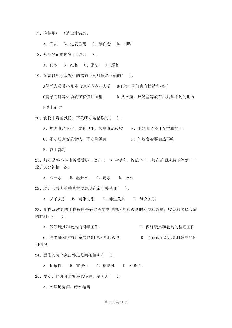 2024年幼儿园学前班保育员三级考试试题试卷(含答案)_第3页