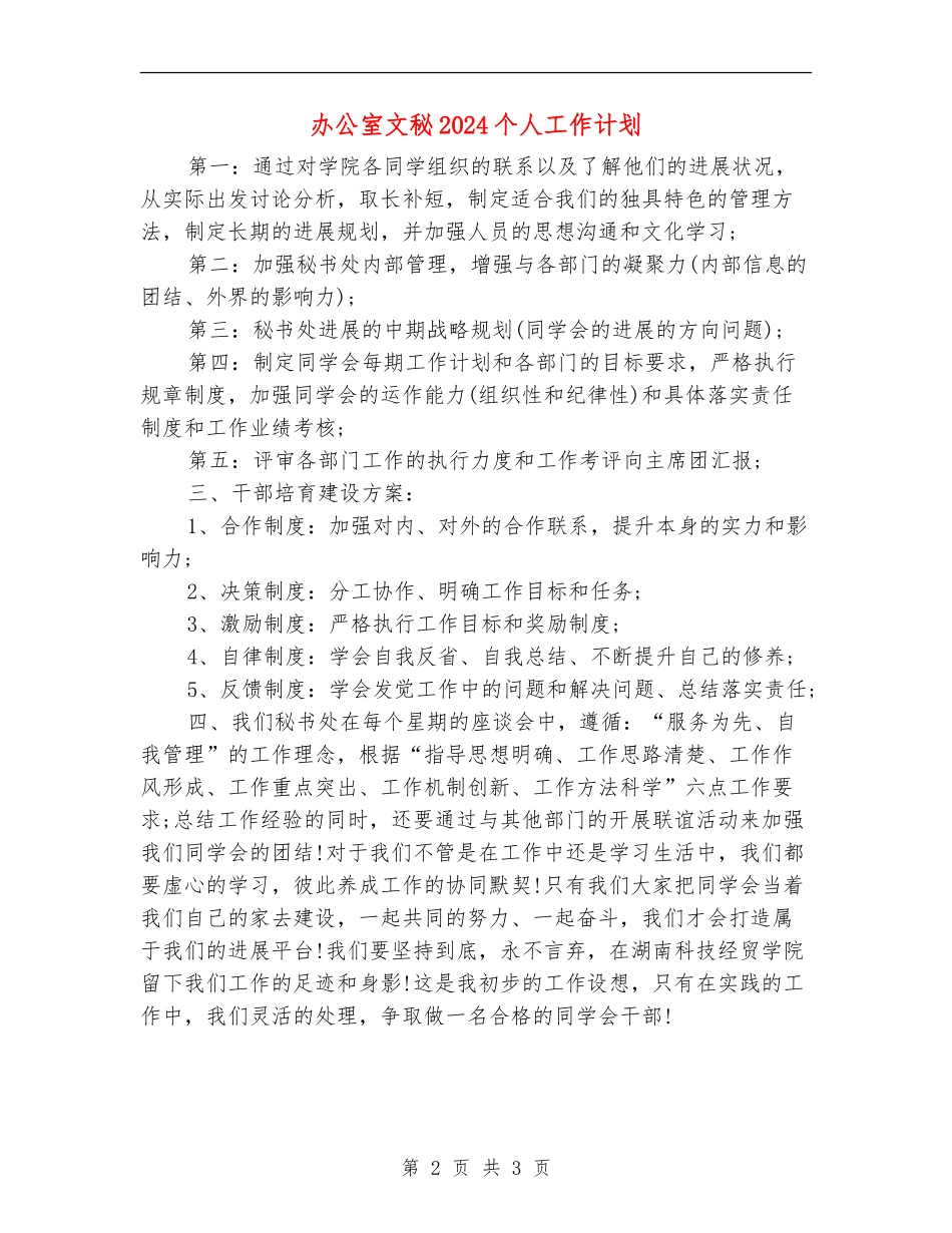 办公室文秘2024个人工作计划_第2页