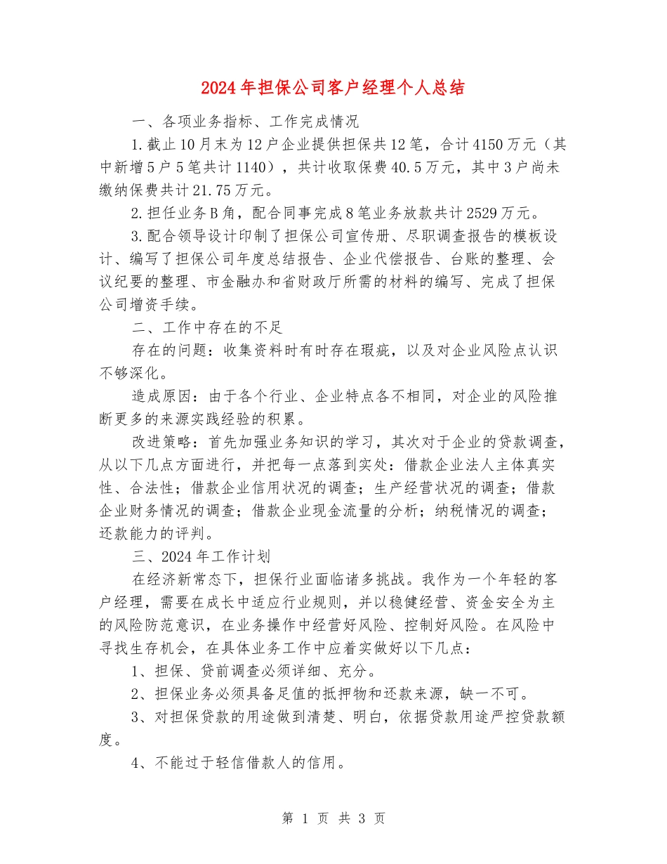 2024年担保公司客户经理个人总结_第1页