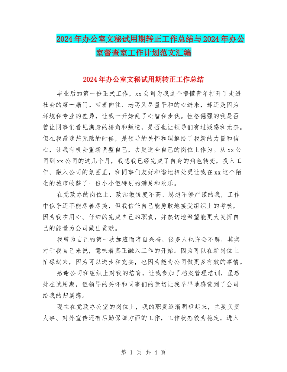 2024年办公室文秘试用期转正工作总结与2024年办公室督查室工作计划范文汇编_第1页