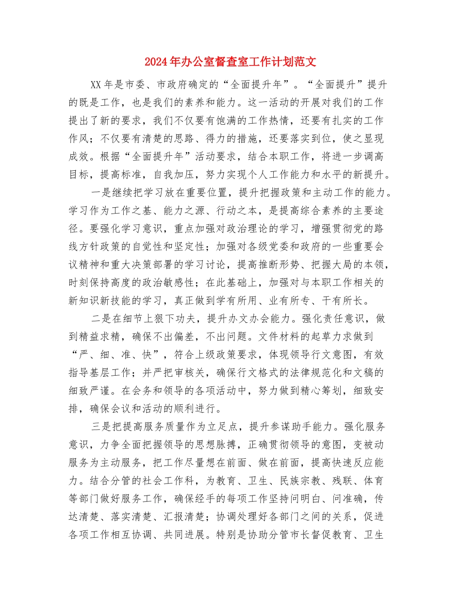 2024年办公室文秘试用期转正工作总结与2024年办公室督查室工作计划范文汇编_第3页