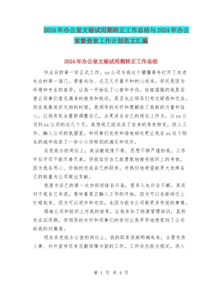 2024年办公室文秘试用期转正工作总结与2024年办公室督查室工作计划范文汇编