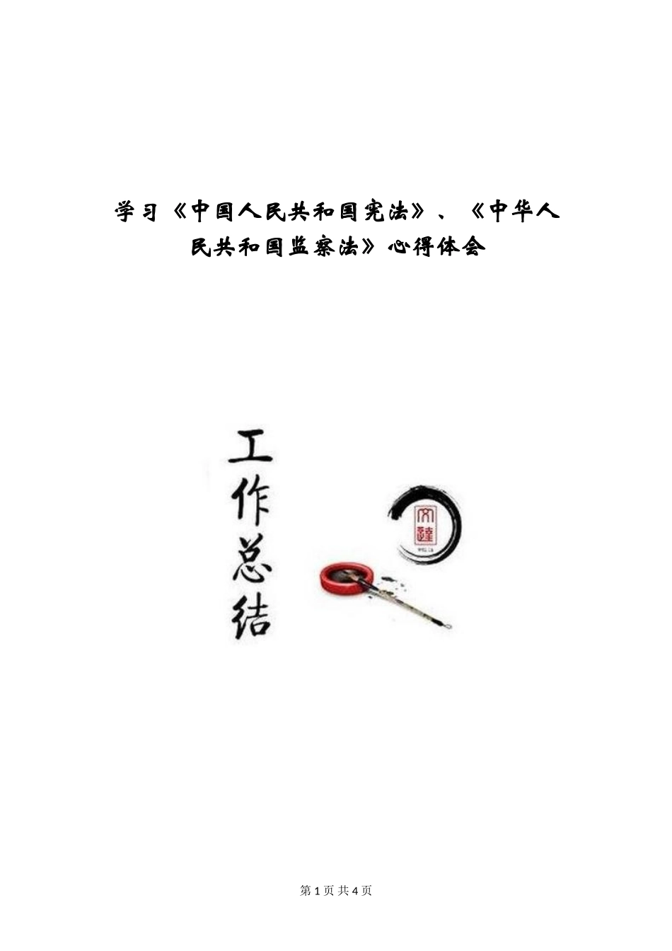 学习《中国人民共和国宪法》、《中华人民共和国监察法》心得体会_第1页