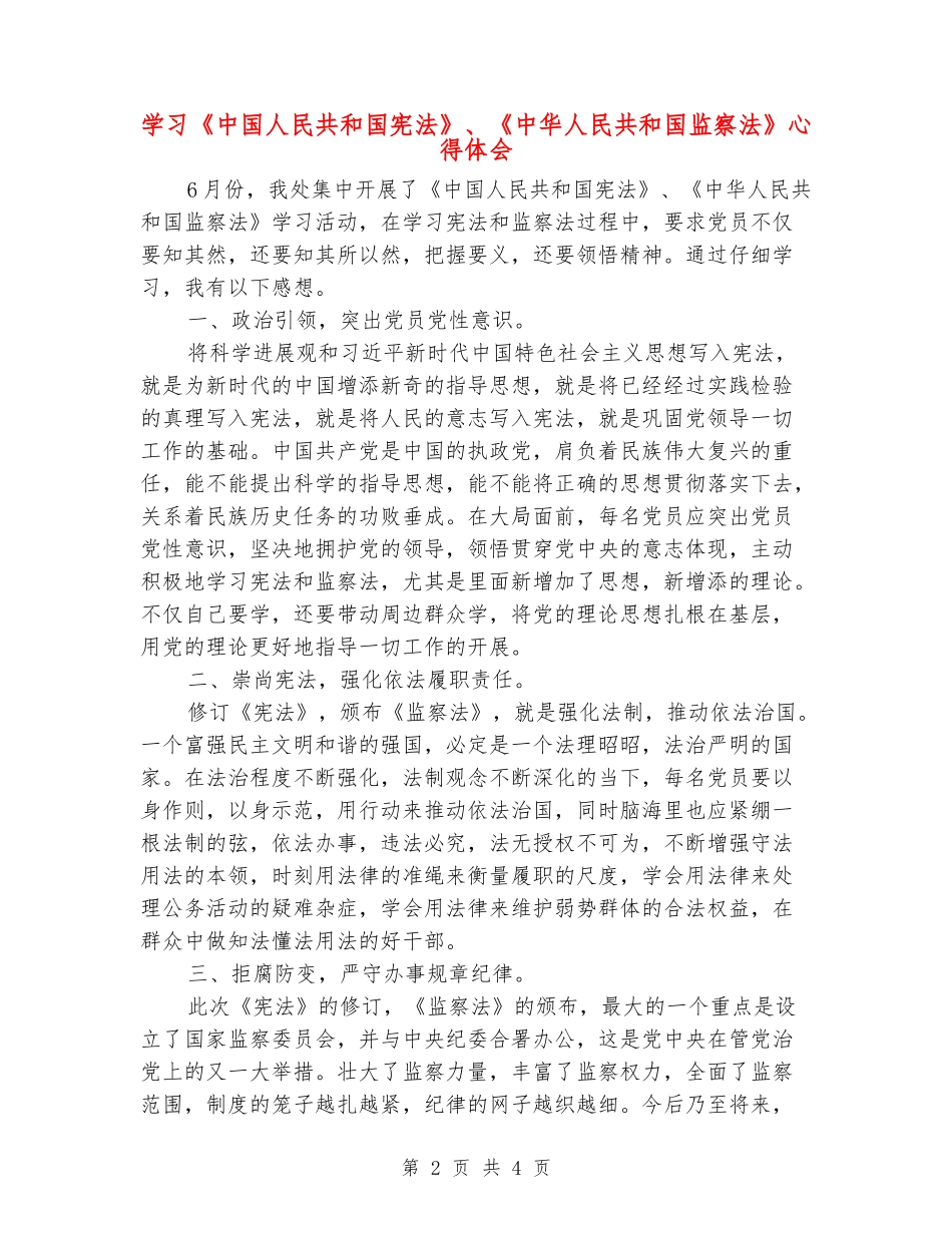 学习《中国人民共和国宪法》、《中华人民共和国监察法》心得体会_第2页