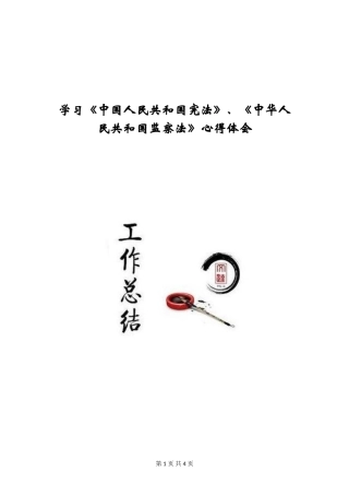 学习《中国人民共和国宪法》、《中华人民共和国监察法》心得体会