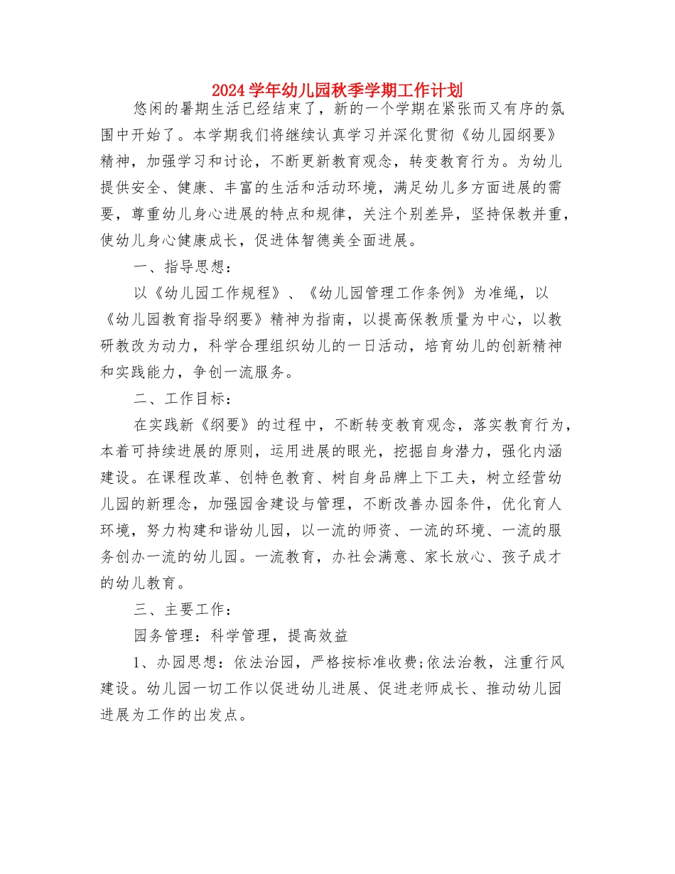 2024学年上学期幼儿教师工作总结与2024学年幼儿园秋季学期工作计划汇编_第3页