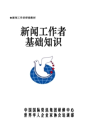 新闻工作者手册