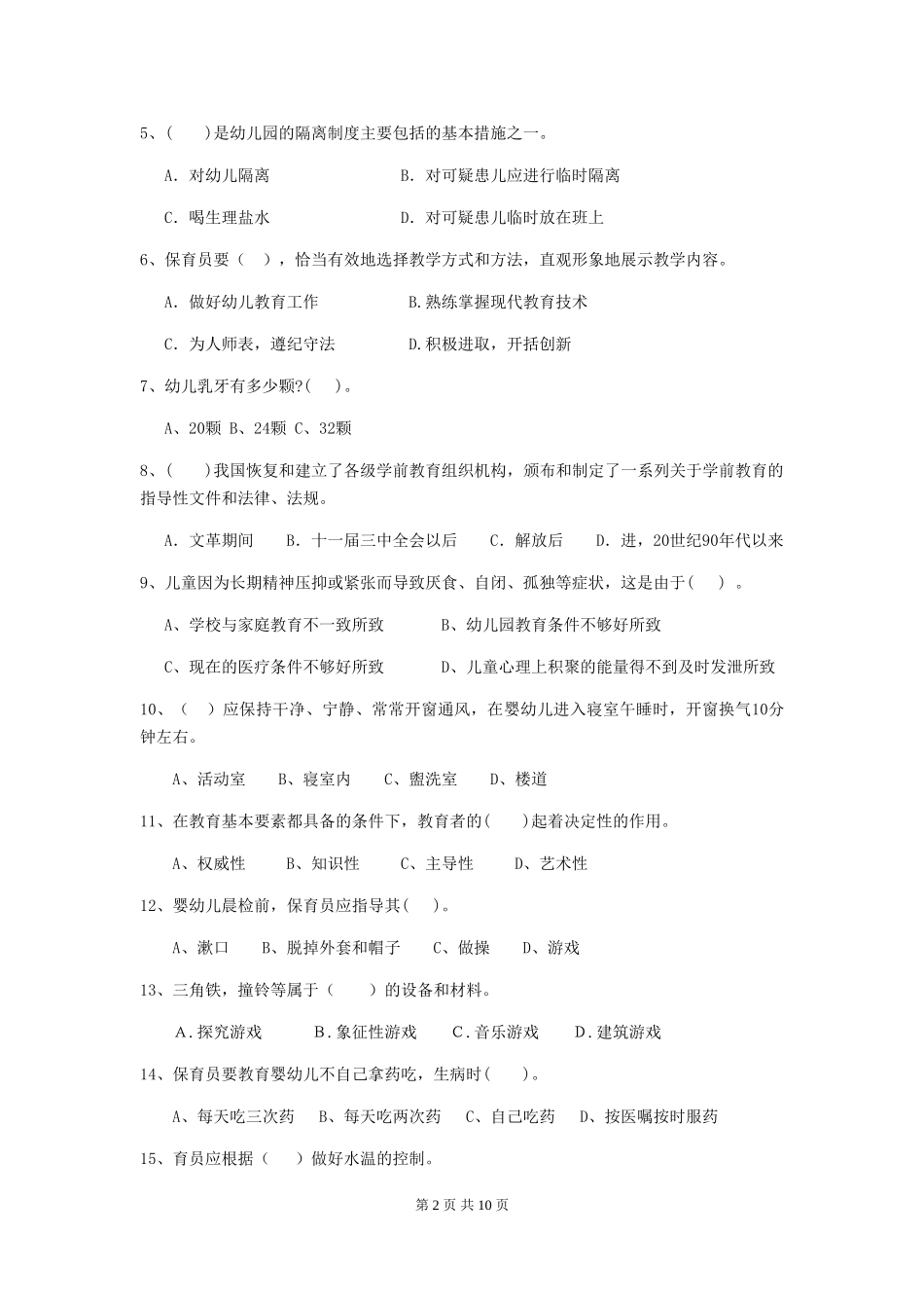 2024年幼儿园中班保育员五级职业技能考试试题试卷(附答案)_第2页