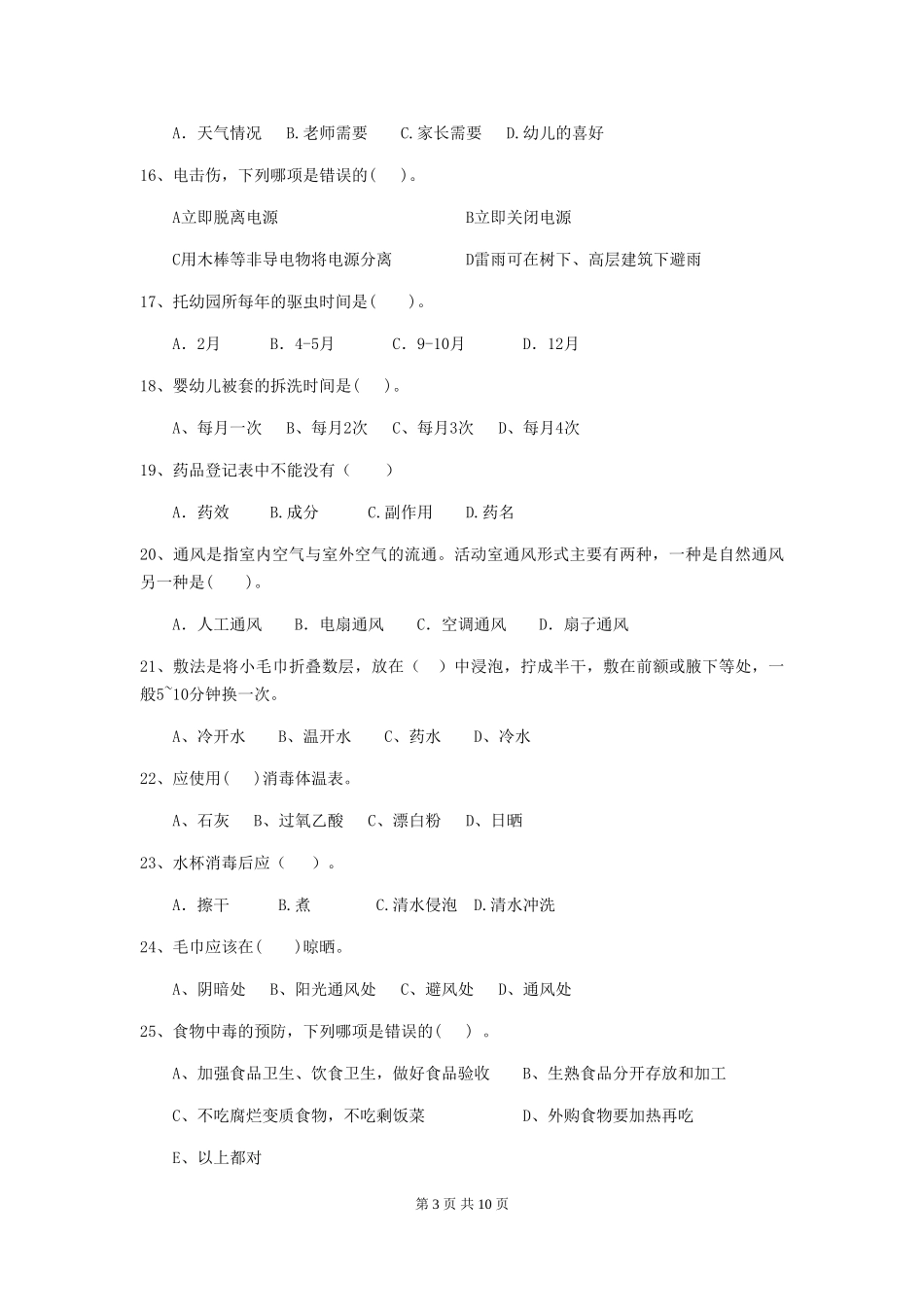 2024年幼儿园中班保育员五级职业技能考试试题试卷(附答案)_第3页