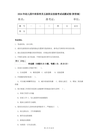 2024年幼儿园中班保育员五级职业技能考试试题试卷(附答案)