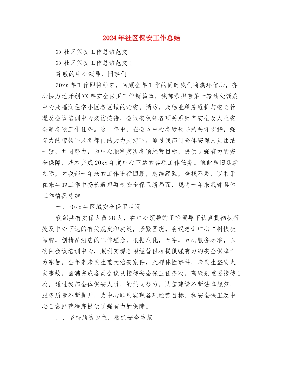 2024年社区低保工作总结范文与2024年社区保安工作总结汇编_第3页