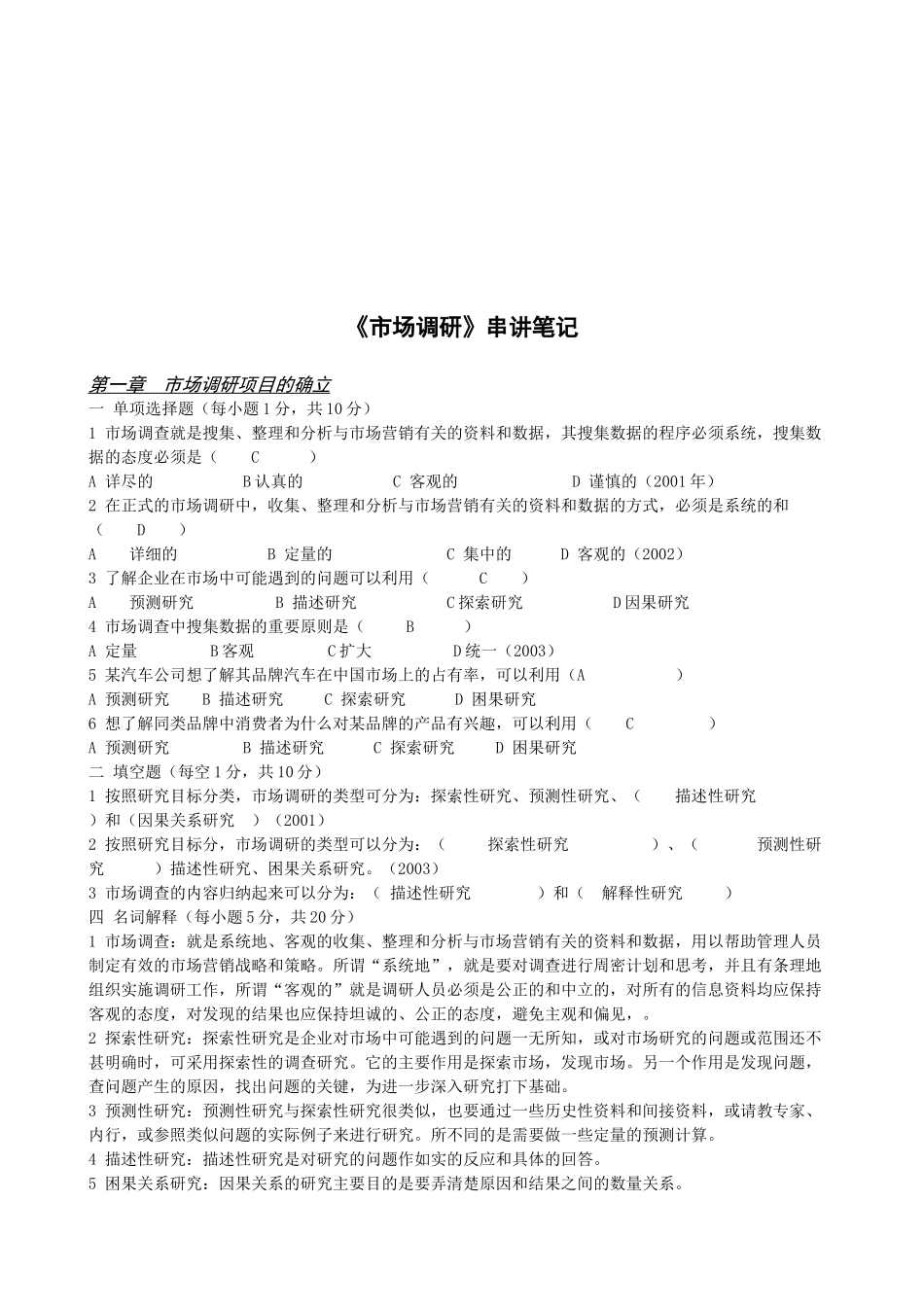 市场调研课程笔记_第1页