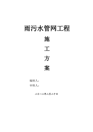 雨污水管网施工方案