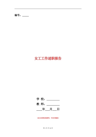 女工工作述职报告