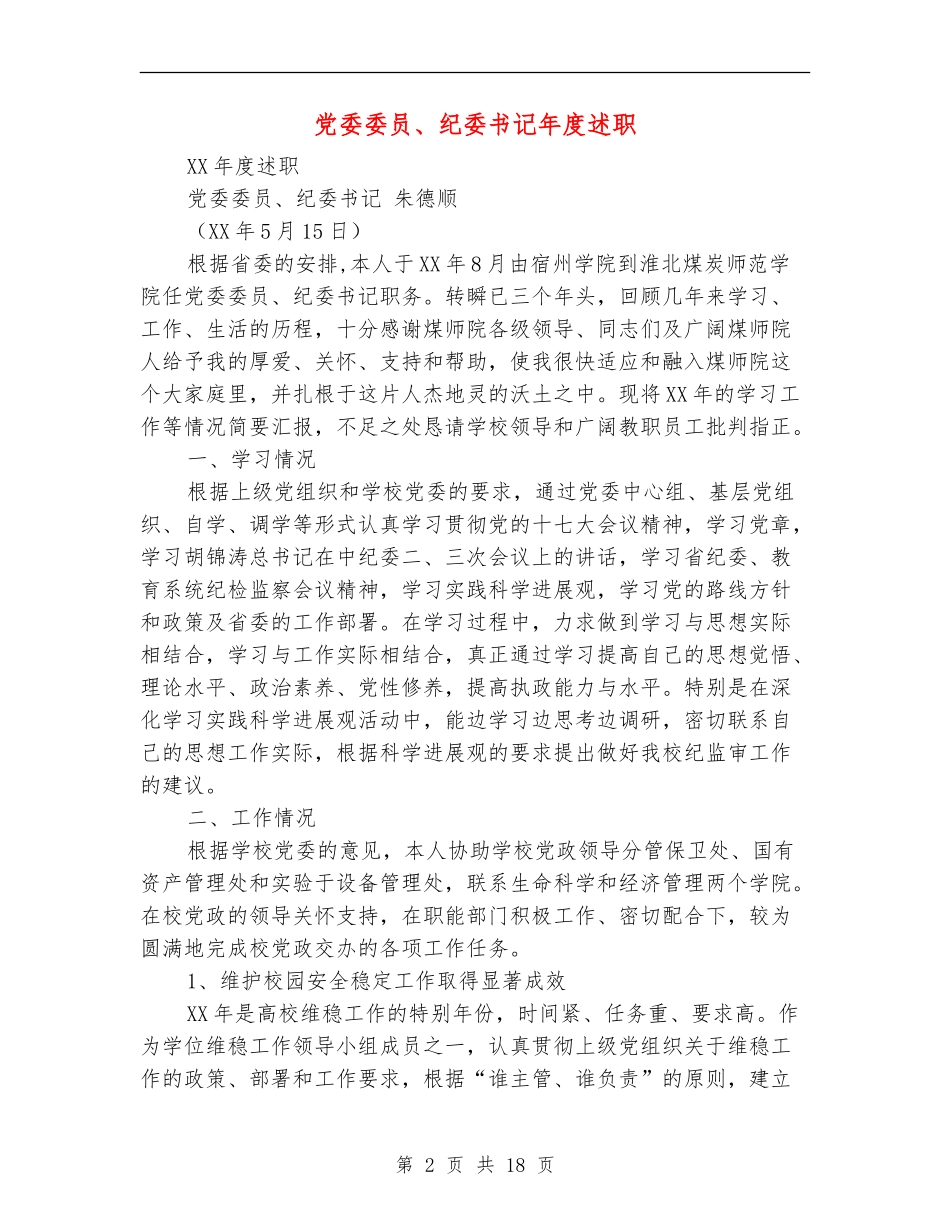 党委委员、纪委书记年度述职述廉报告_第2页