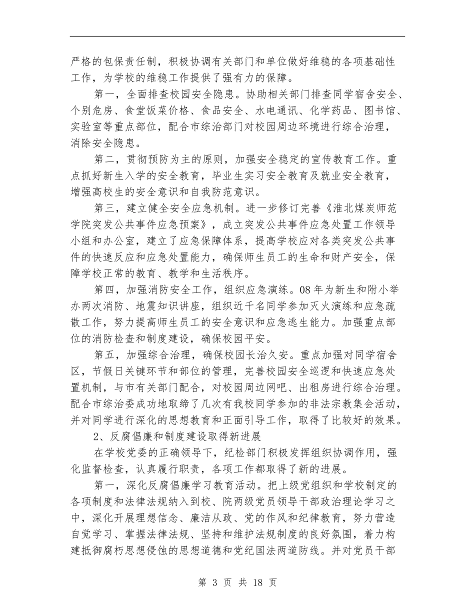 党委委员、纪委书记年度述职述廉报告_第3页