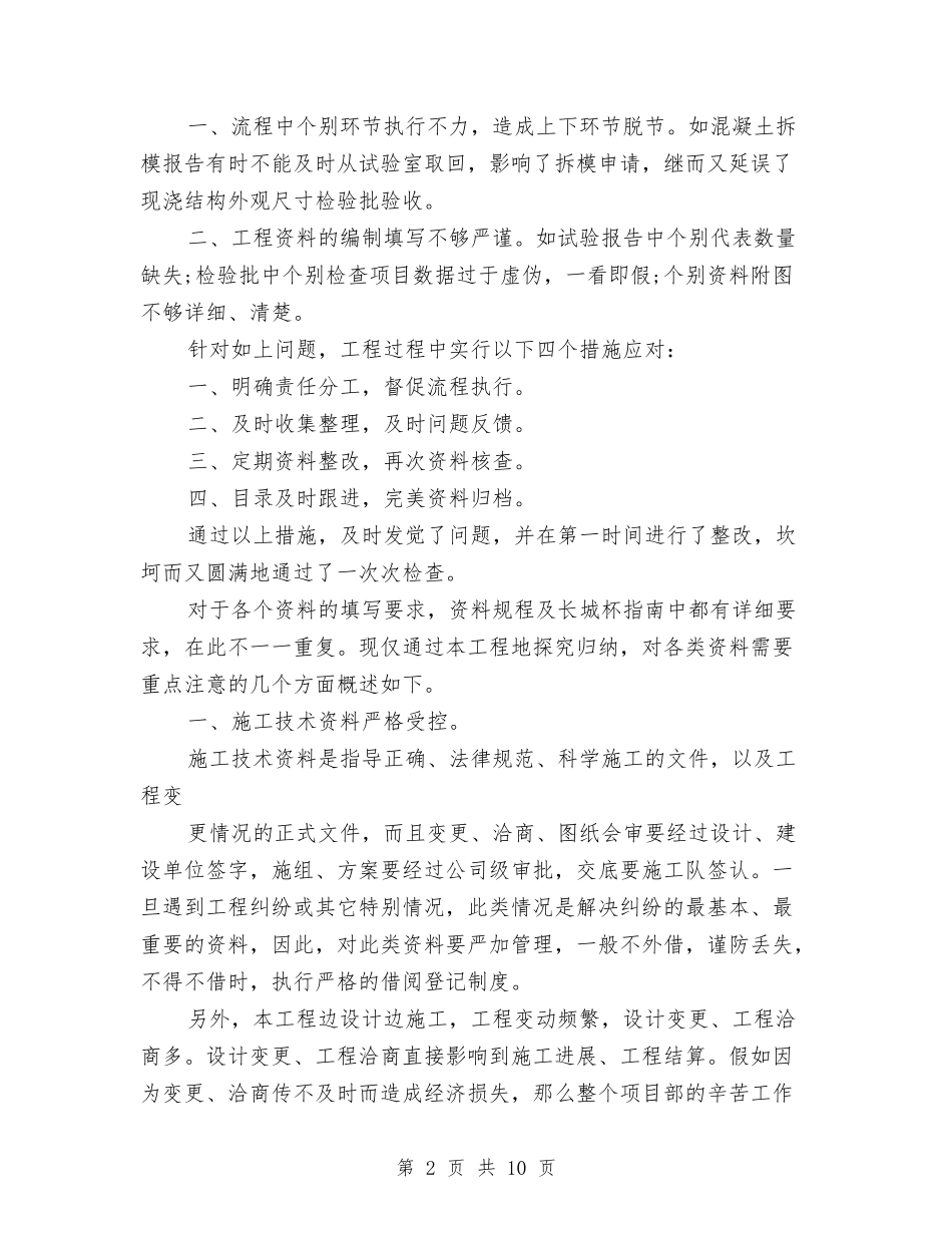 2024年工程建设个人工作总结与2024年工程建设年终总结范文汇编_第2页