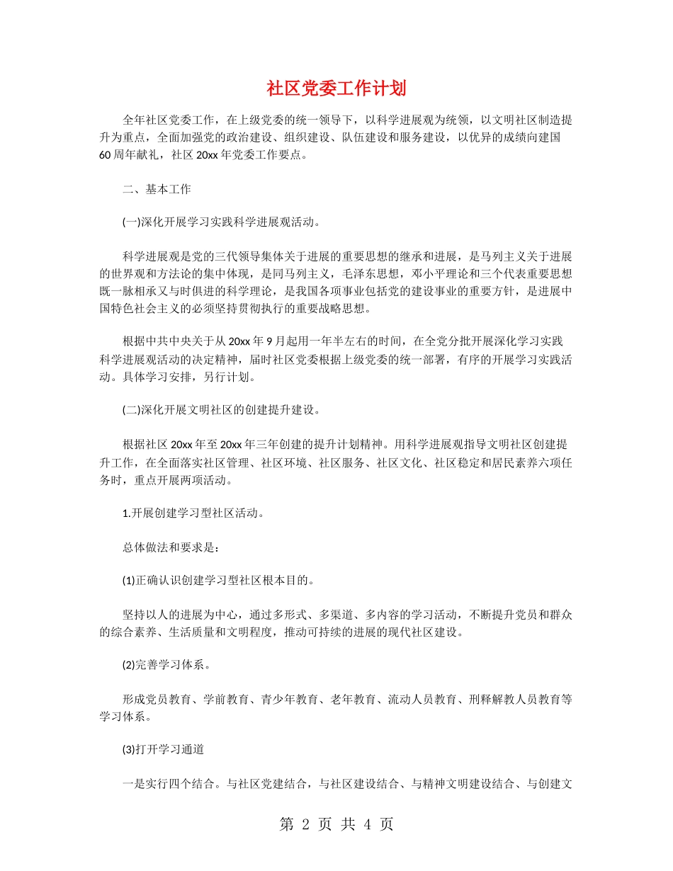 社区党委工作计划_第2页