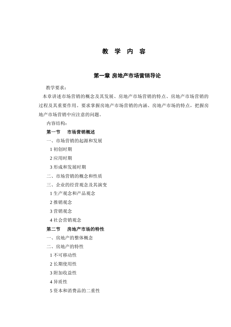 《房地产营销》教学大纲_第3页