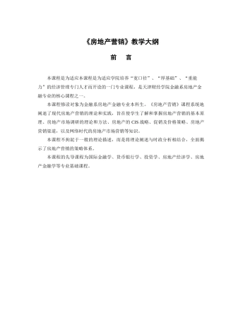 《房地产营销》教学大纲