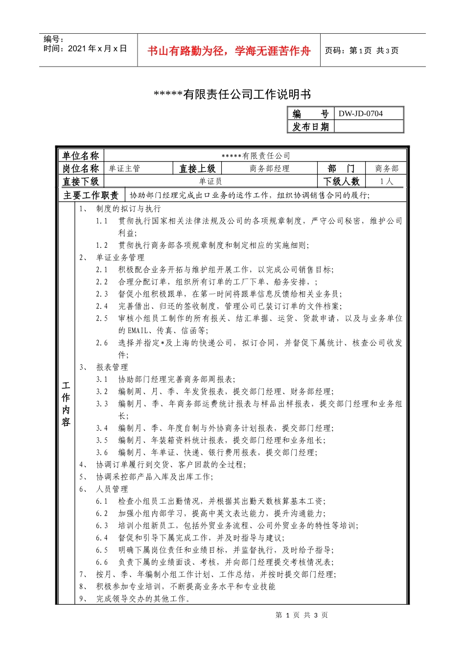 某中型制造业单证主管岗位说明书及KPI指标_第1页