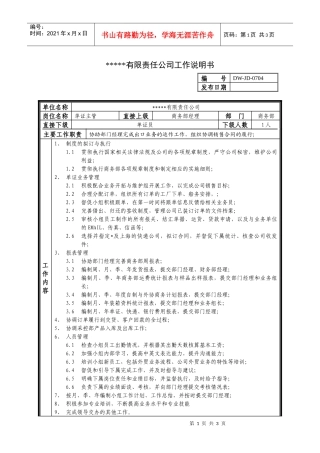 某中型制造业单证主管岗位说明书及KPI指标