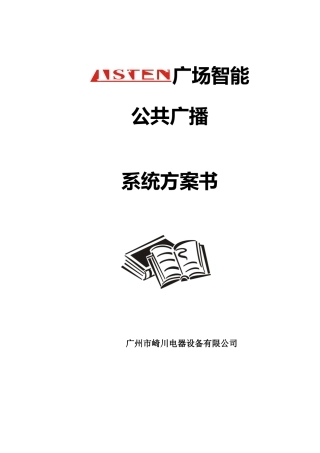 小区广播方案说明