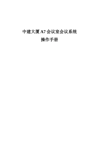 某某会议室会议系统操作手册