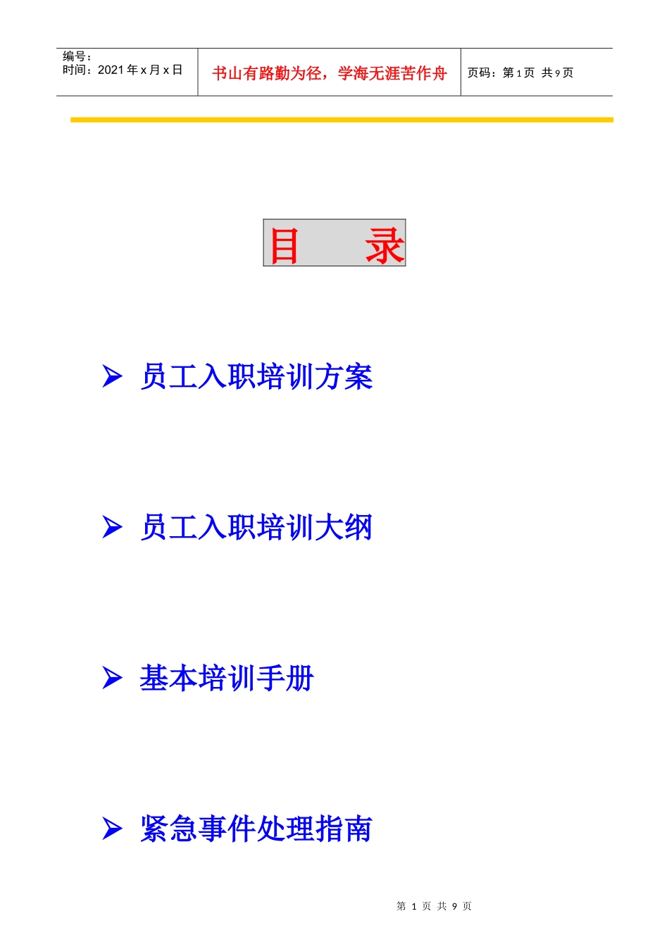 香港新世界大厦员工培训方案_第2页