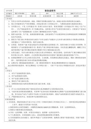 业务部职务说明书