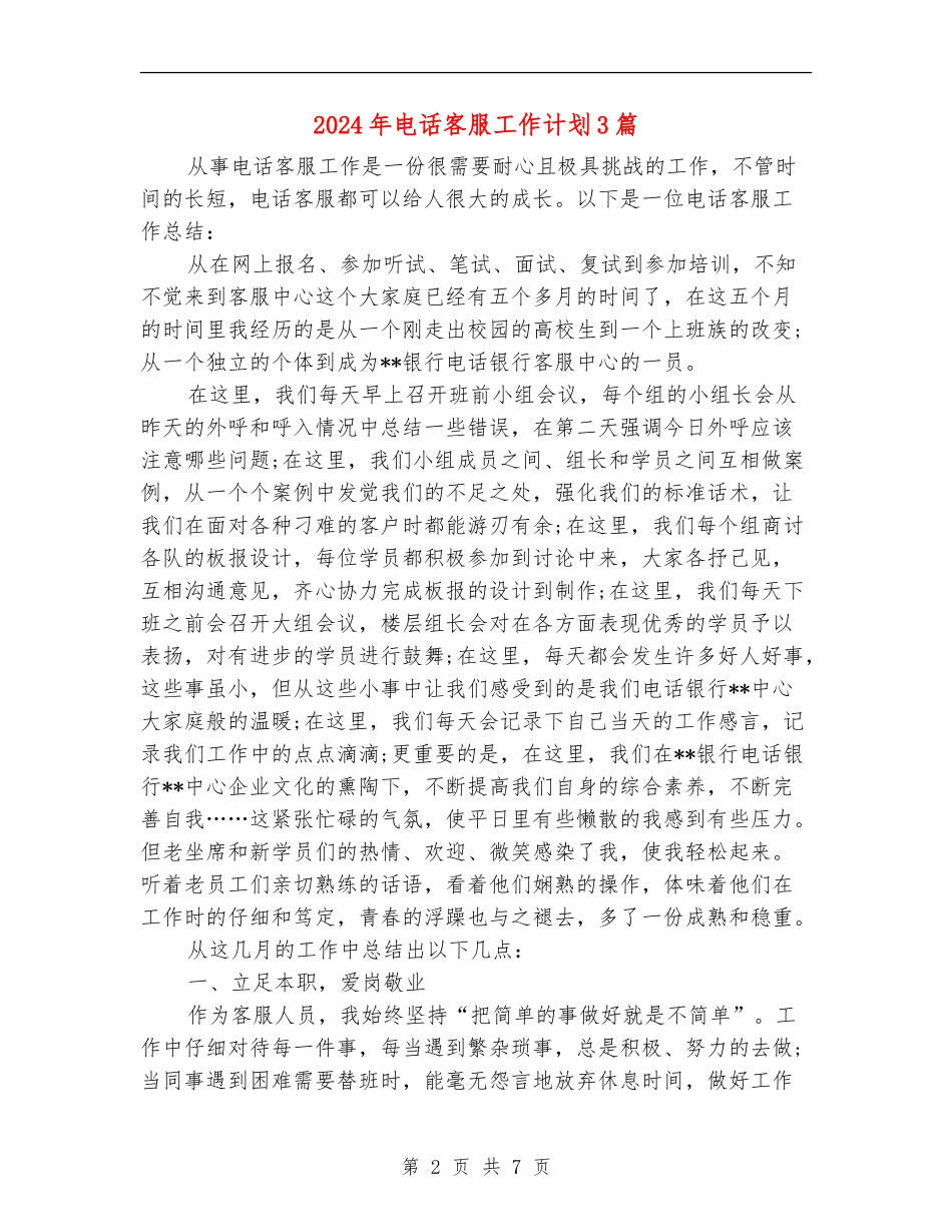 2024年电话客服工作计划3篇_第2页