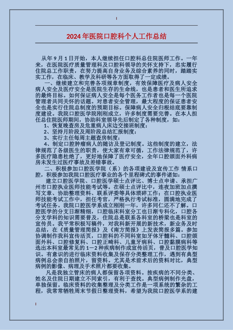 2017年医院口腔科个人工作总结_第1页