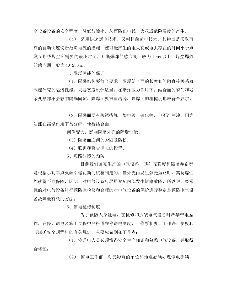 《安全管理》之煤矿电气防爆安全知识 _第2页