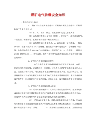 《安全管理》之煤矿电气防爆安全知识 