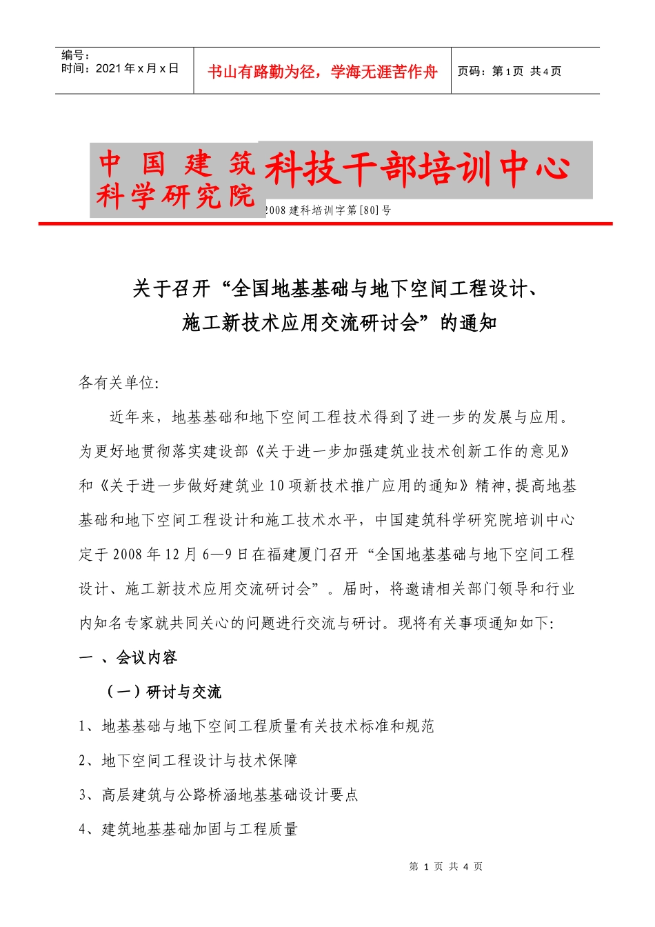 空间工程设计施工新技术应用交流研讨会-中国学术会议在线_第1页