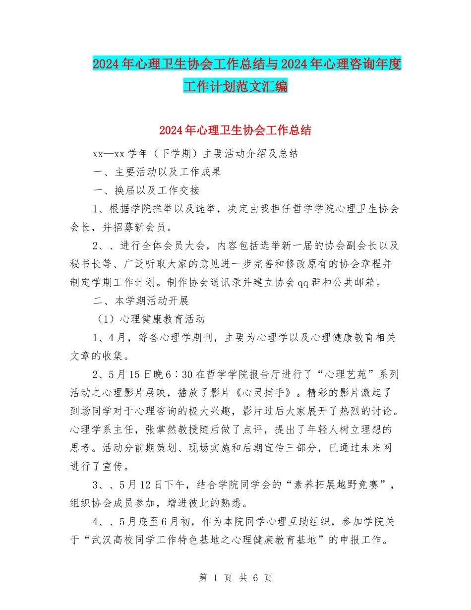 2024年心理卫生协会工作总结与2024年心理咨询年度工作计划范文汇编_第1页