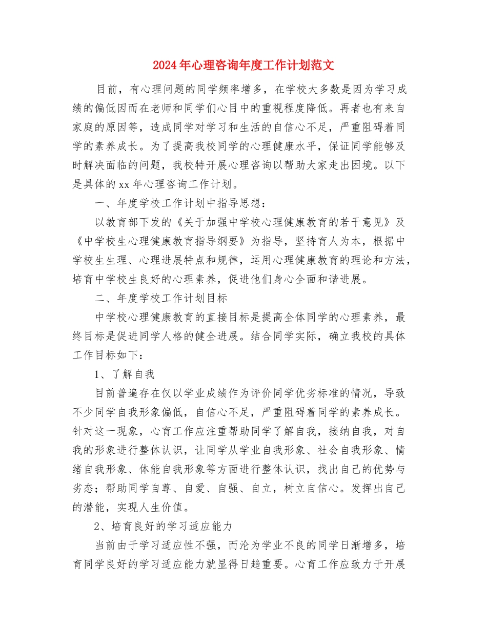 2024年心理卫生协会工作总结与2024年心理咨询年度工作计划范文汇编_第3页