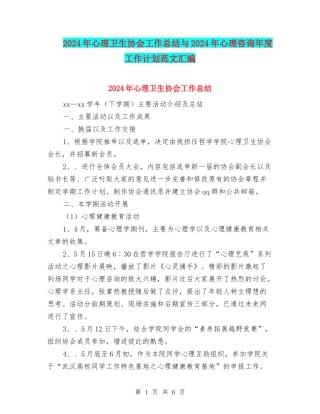 2024年心理卫生协会工作总结与2024年心理咨询年度工作计划范文汇编