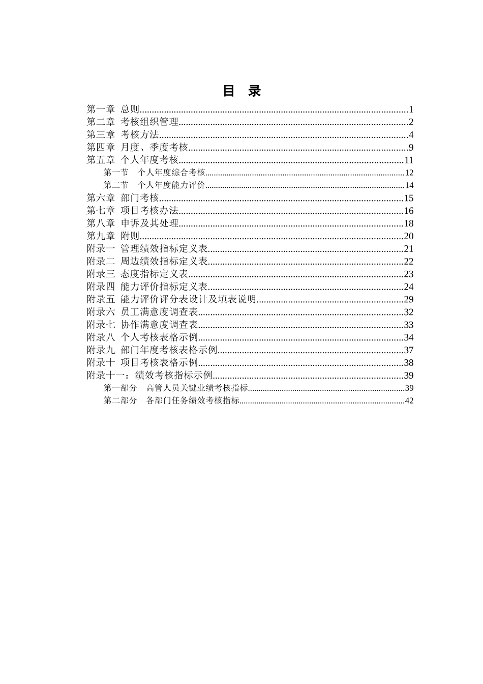 某沙锅餐饮管理公司绩效考核管理体系设计方案(doc 58)_第2页
