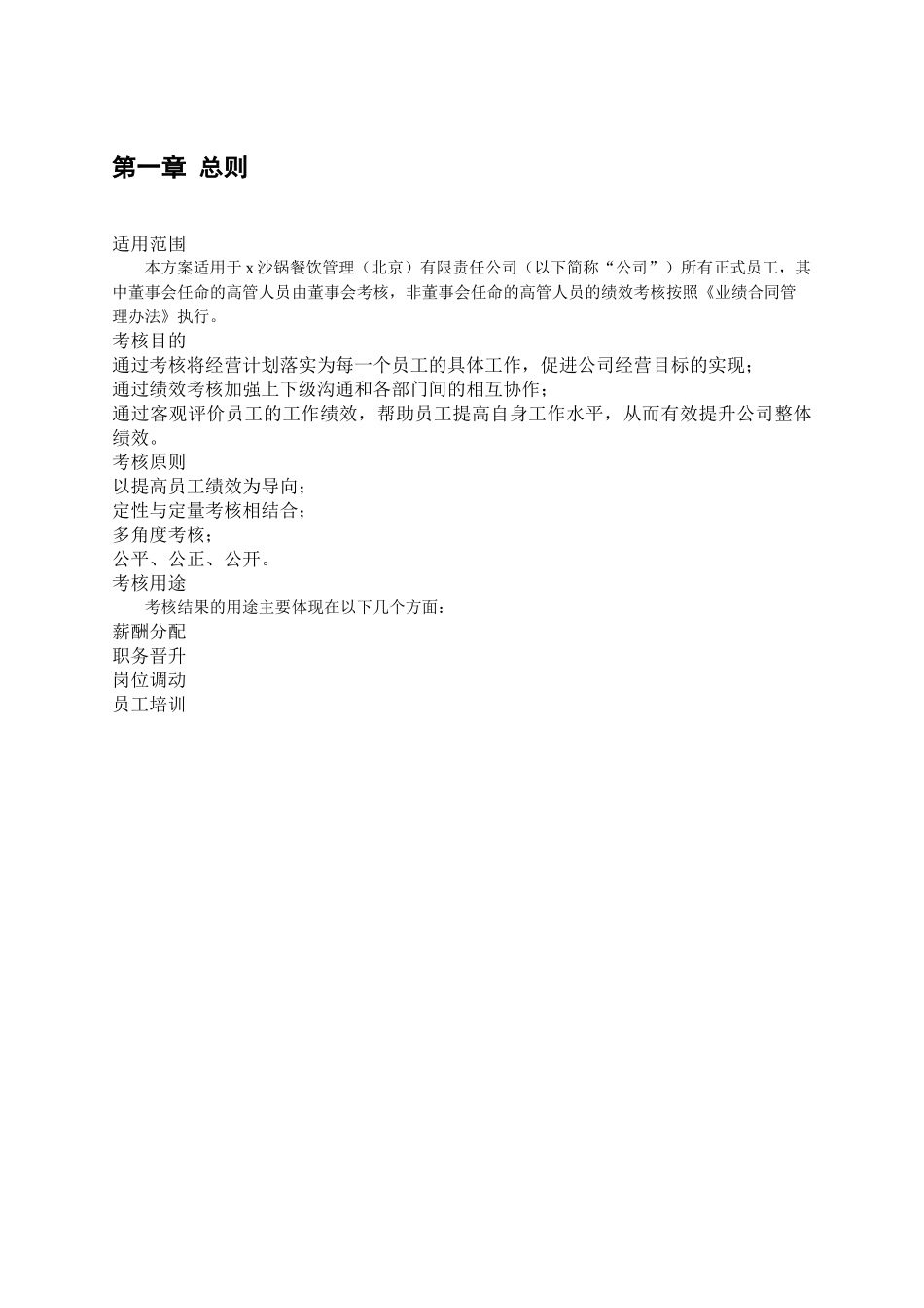 某沙锅餐饮管理公司绩效考核管理体系设计方案(doc 58)_第3页