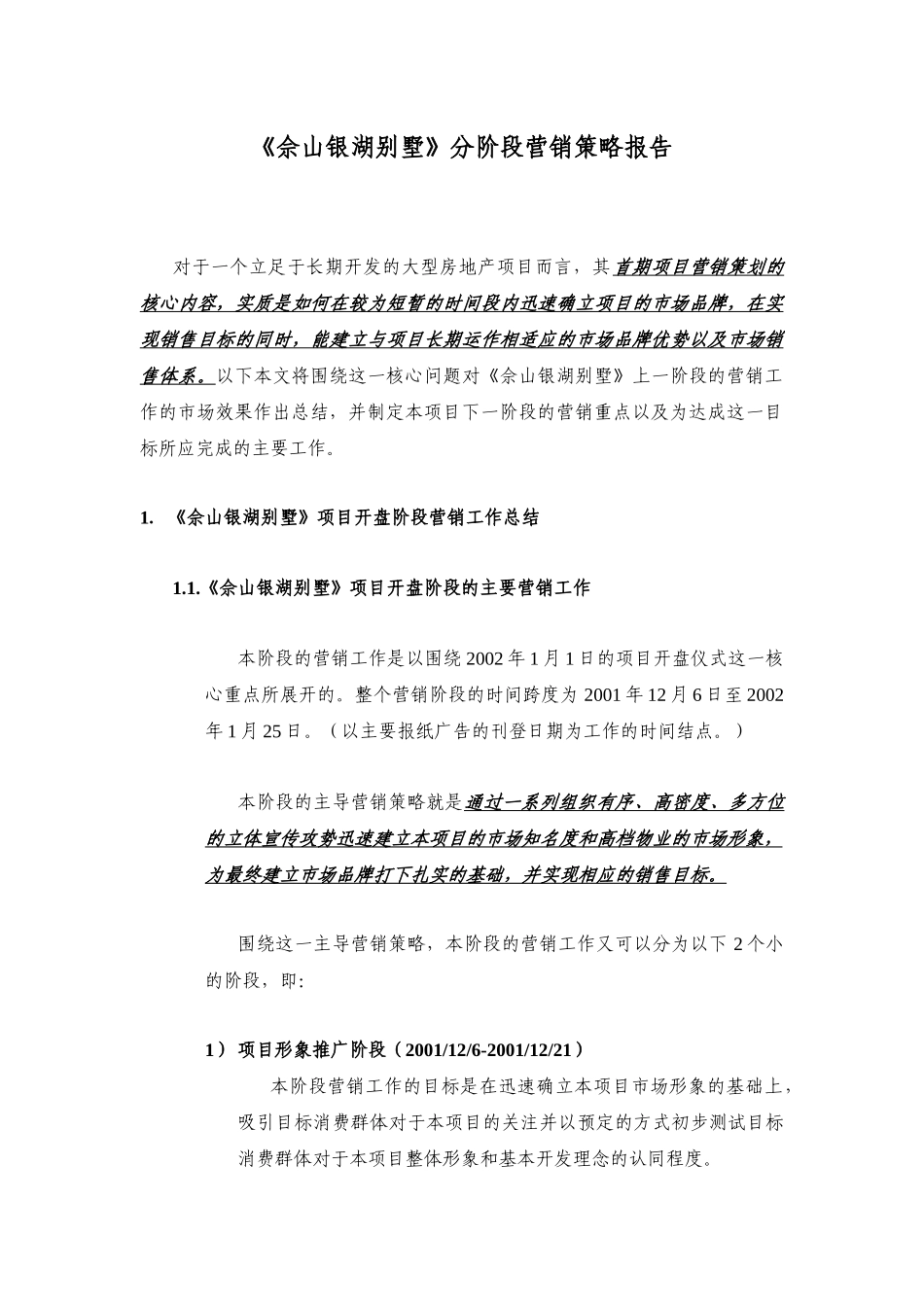 《佘山银湖别墅》分阶段营销策略报告_第1页