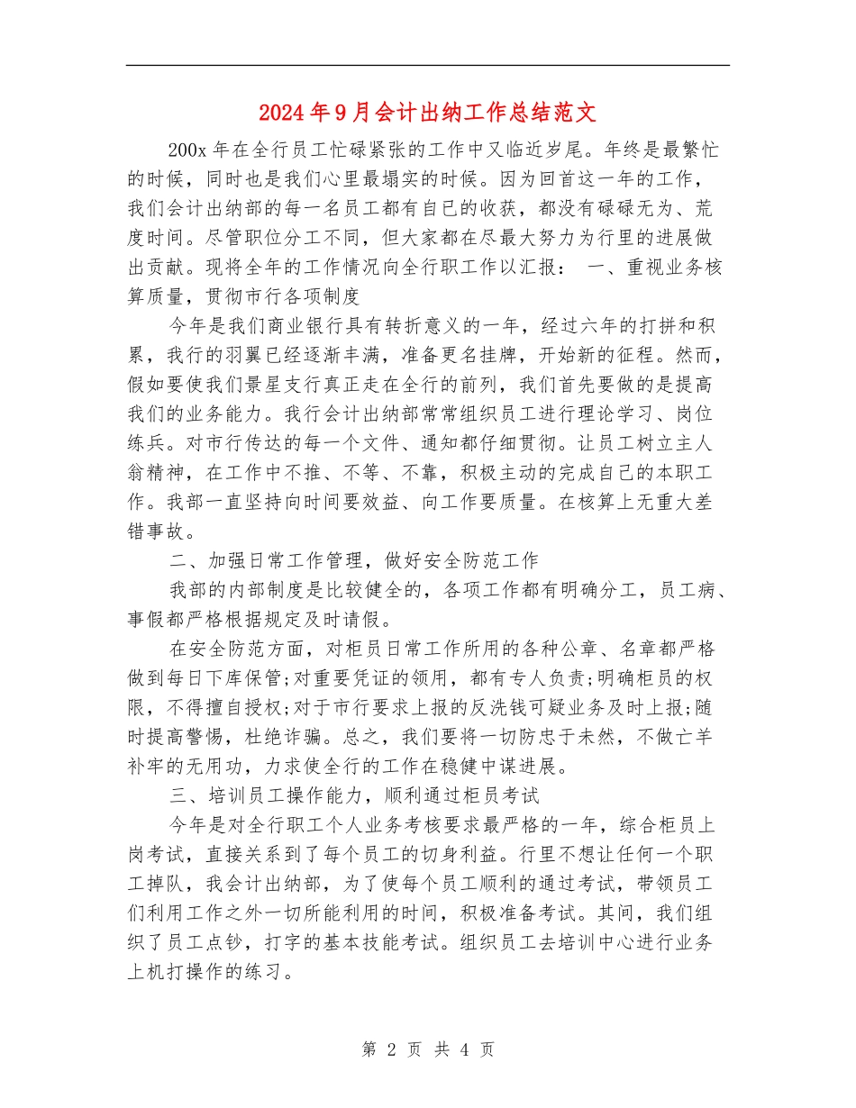 2024年9月会计出纳工作总结范文_第2页