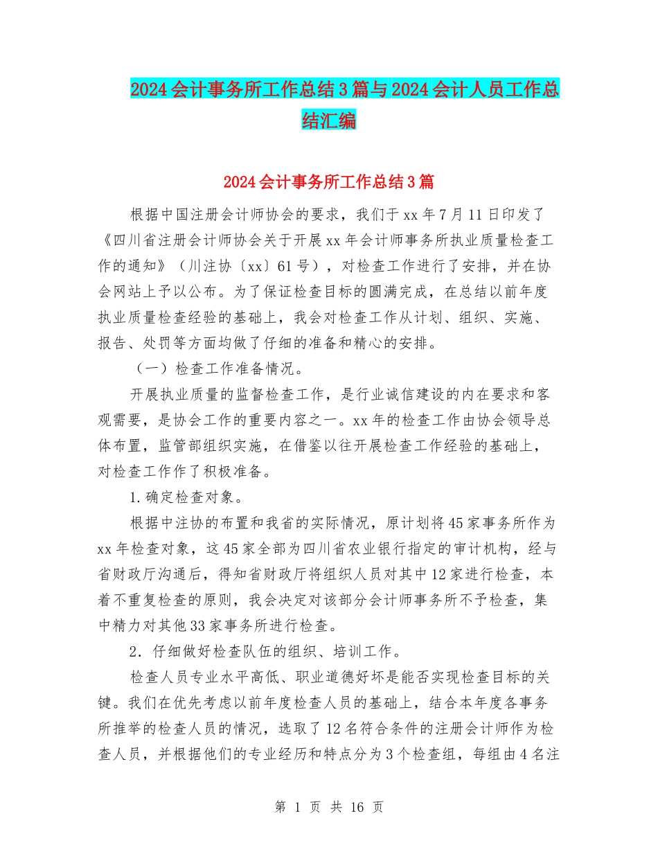 2024会计事务所工作总结3篇与2024会计人员工作总结汇编_第1页