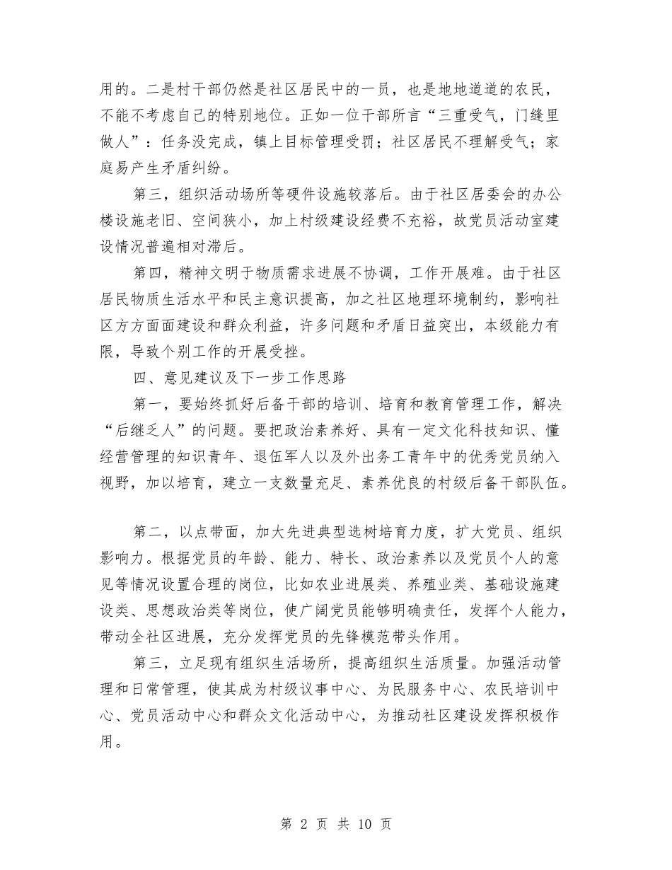 2024年社区基层党组织现状调研报告与2024年社区基层组织建设情况调研报告汇编_第2页