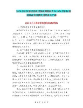 2024年社区基层党组织现状调研报告与2024年社区基层组织建设情况调研报告汇编