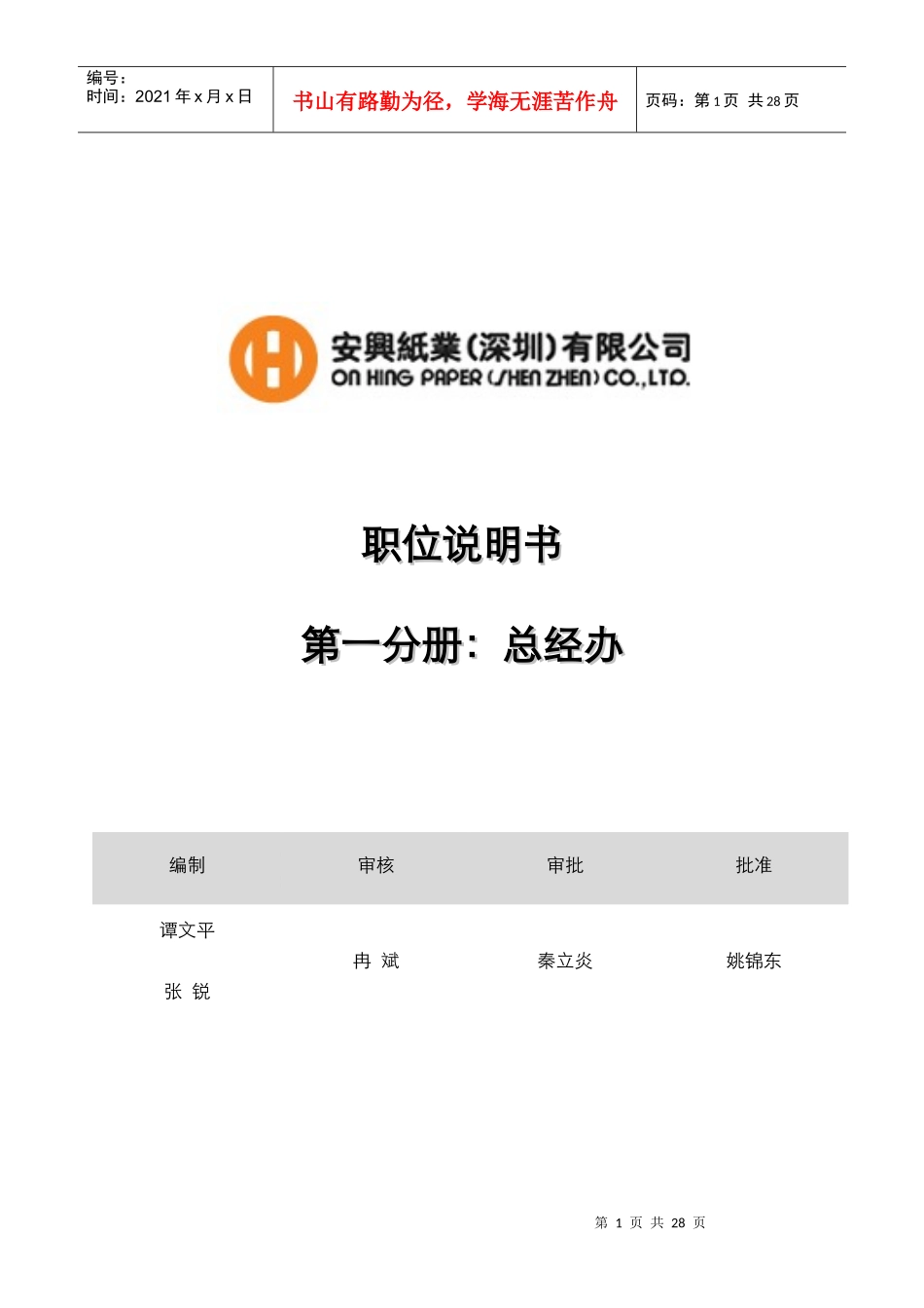 某公司职位说明书-总经办_第1页