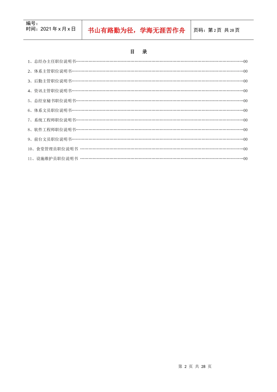 某公司职位说明书-总经办_第2页